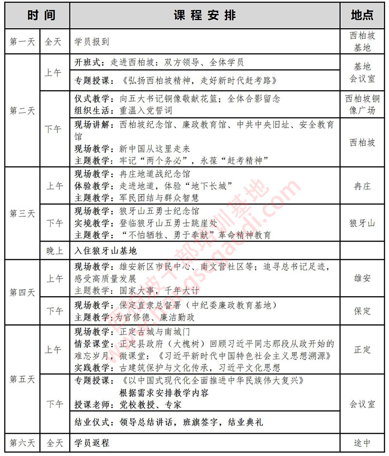 西柏坡6天课程安排（二）.jpg