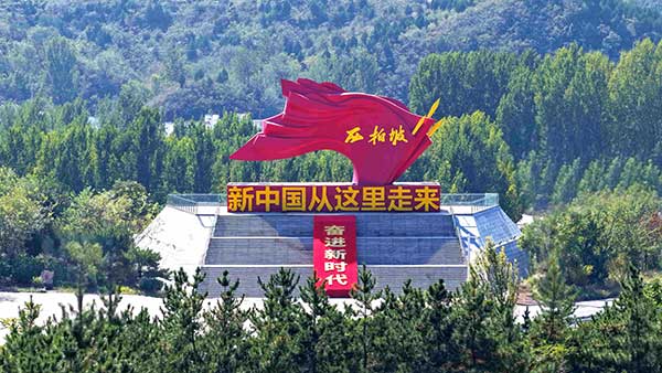 西柏坡红色教育基地